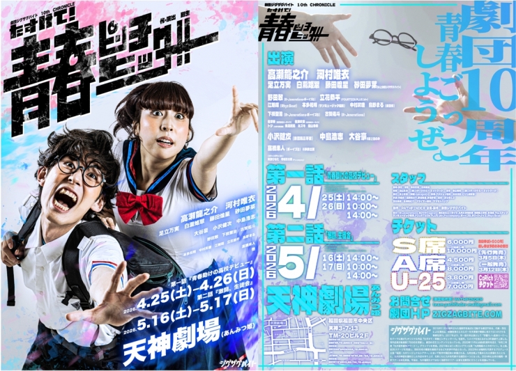 劇団ジグザグバイト 10th CHRONICLE『たすけて!青春ピンチヒッター!!』 第1話「青春助けの高校デビュー」