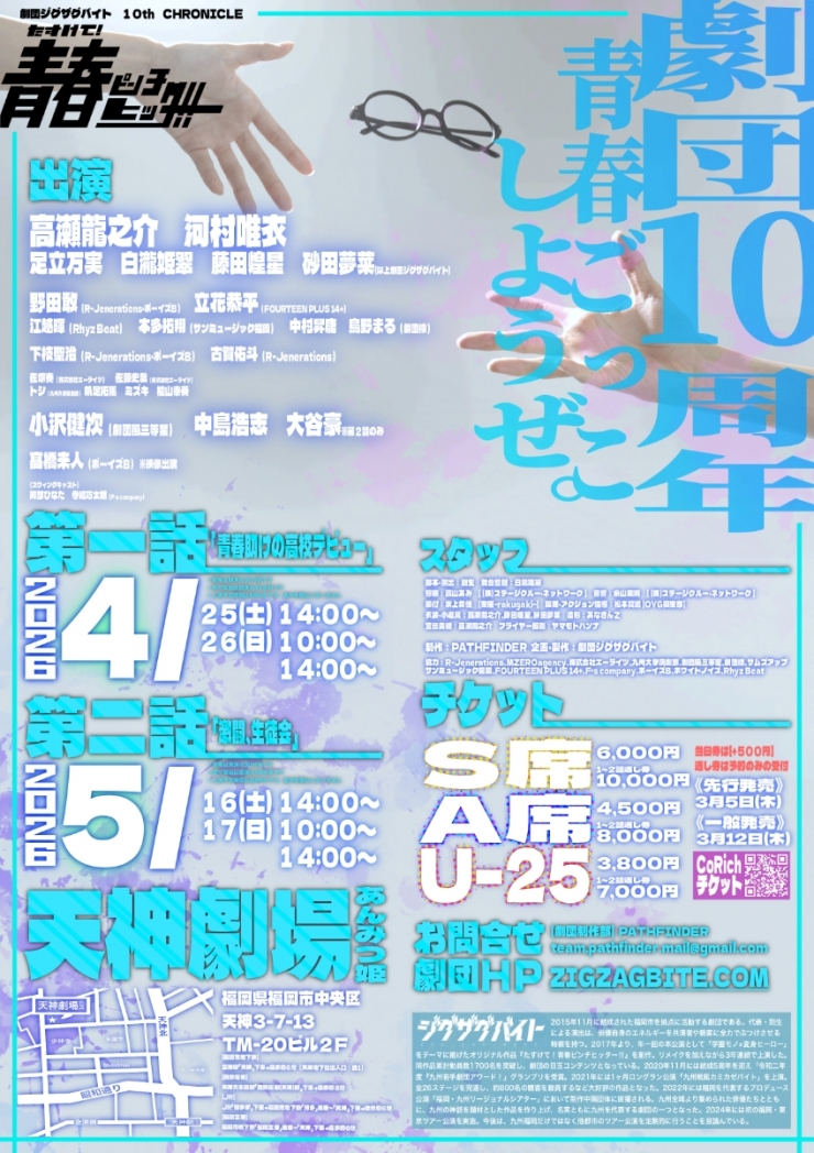 劇団ジグザグバイト 10th CHRONICLE『たすけて!青春ピンチヒッター!!』 第1話「青春助けの高校デビュー」