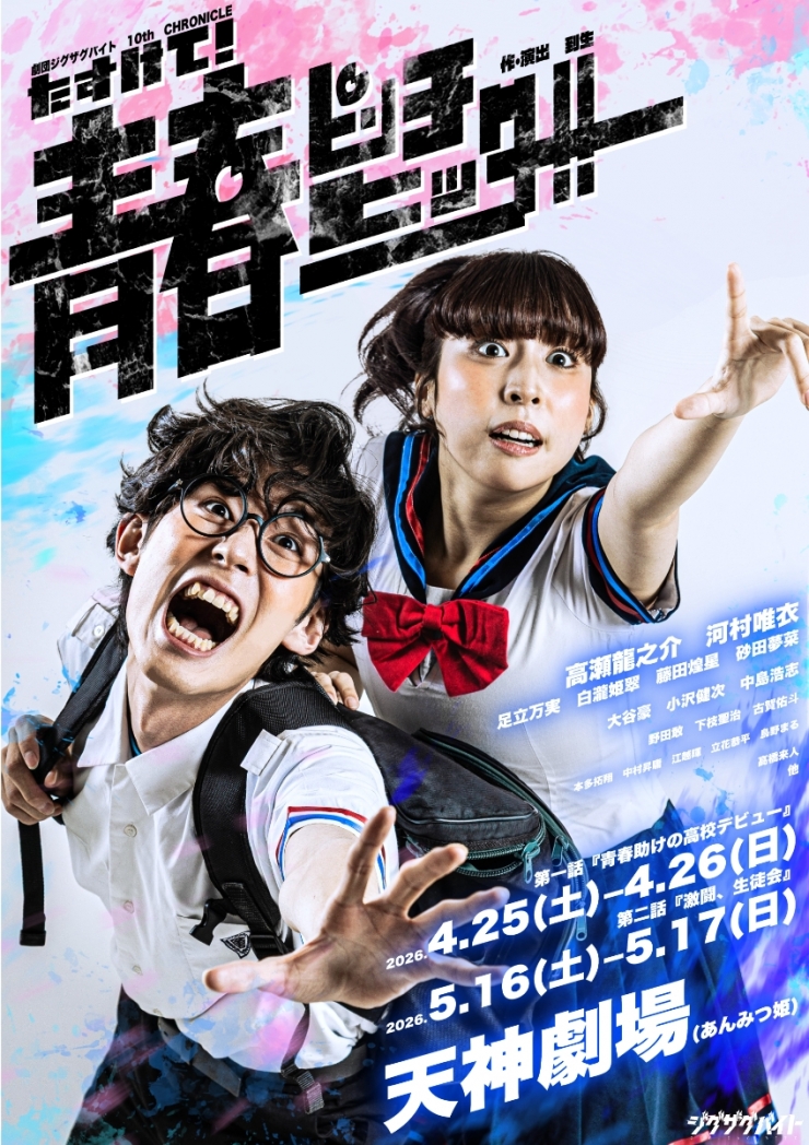 劇団ジグザグバイト 10th CHRONICLE『たすけて!青春ピンチヒッター!!』第2話「激闘、生徒会」