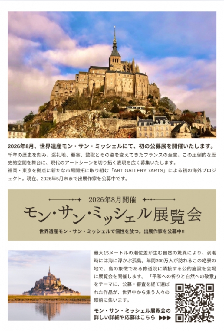 『7ARTS モン・サン・ミッシェル展覧会』公募展オンライン説明会