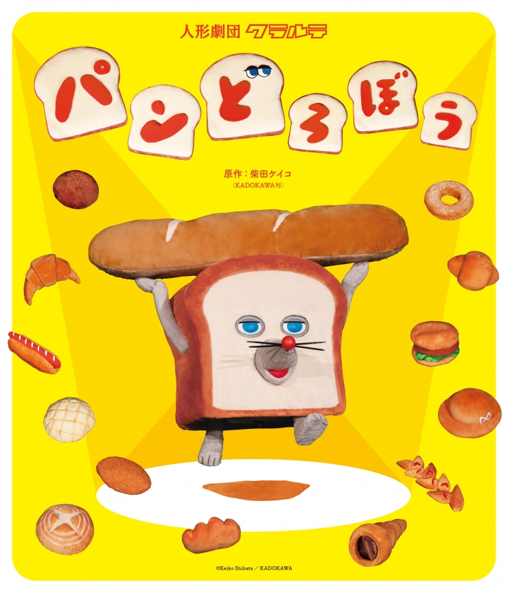 人形劇「パンどろぼう」