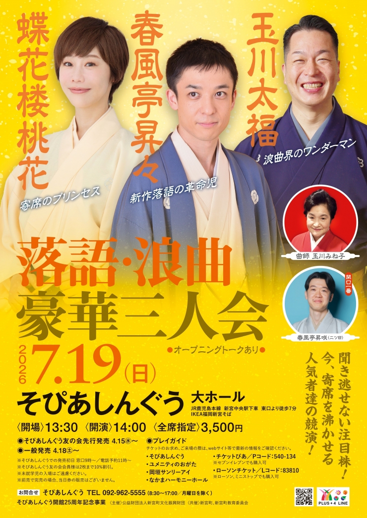 落語・浪曲 豪華三人会