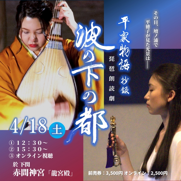 平家物語抄録 琵琶朗読劇『波の下の都』