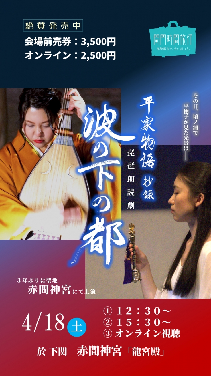 平家物語抄録 琵琶朗読劇『波の下の都』