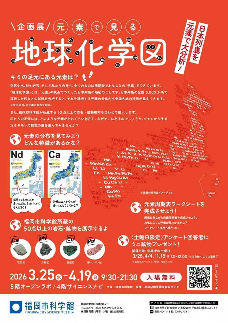 企画展「日本列島大分析! 元素で見る『地球化学図』」