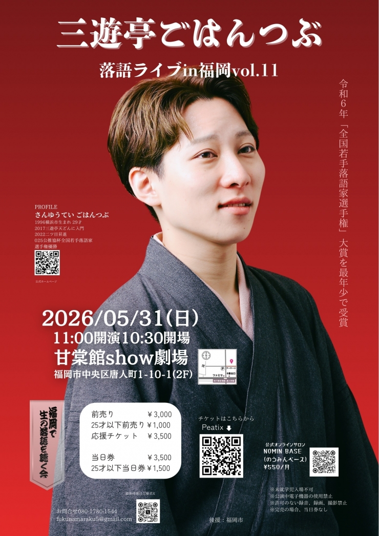 三遊亭ごはんつぶ落語ライブin福岡vol.11