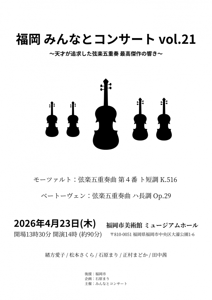 福岡 みんなとコンサート vol.21〜天才が追求した弦楽五重奏 最高傑作の響き〜