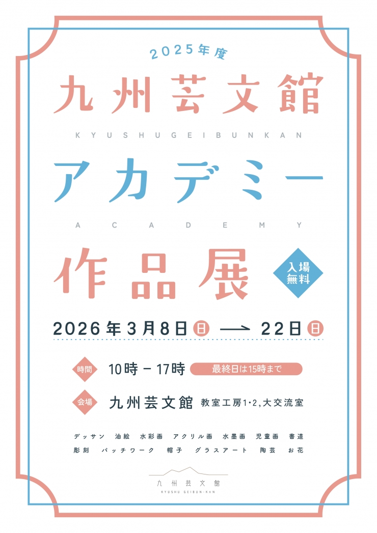 2025年度 九州芸文館アカデミー作品展