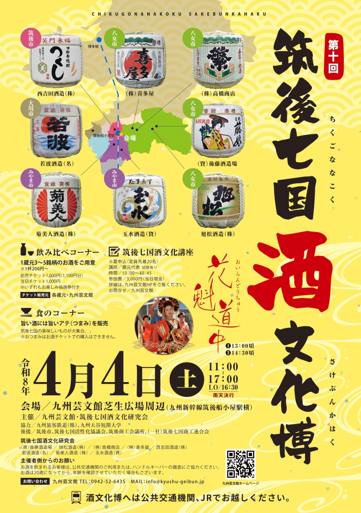 第10回 筑後七国酒文化博 