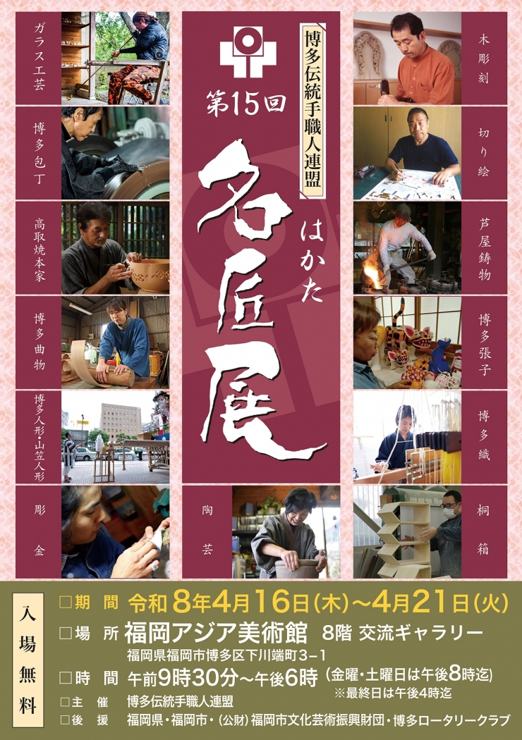 第15回はかた名匠展