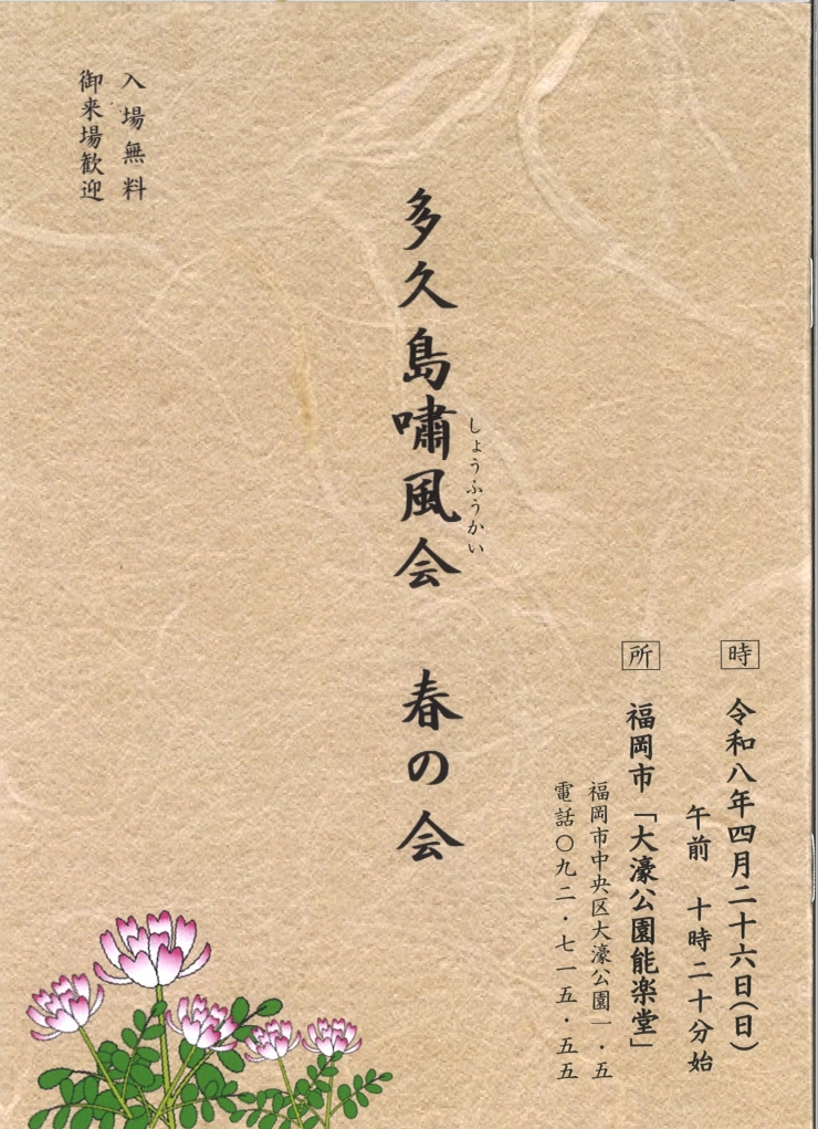 多久島嘯風会 春の会