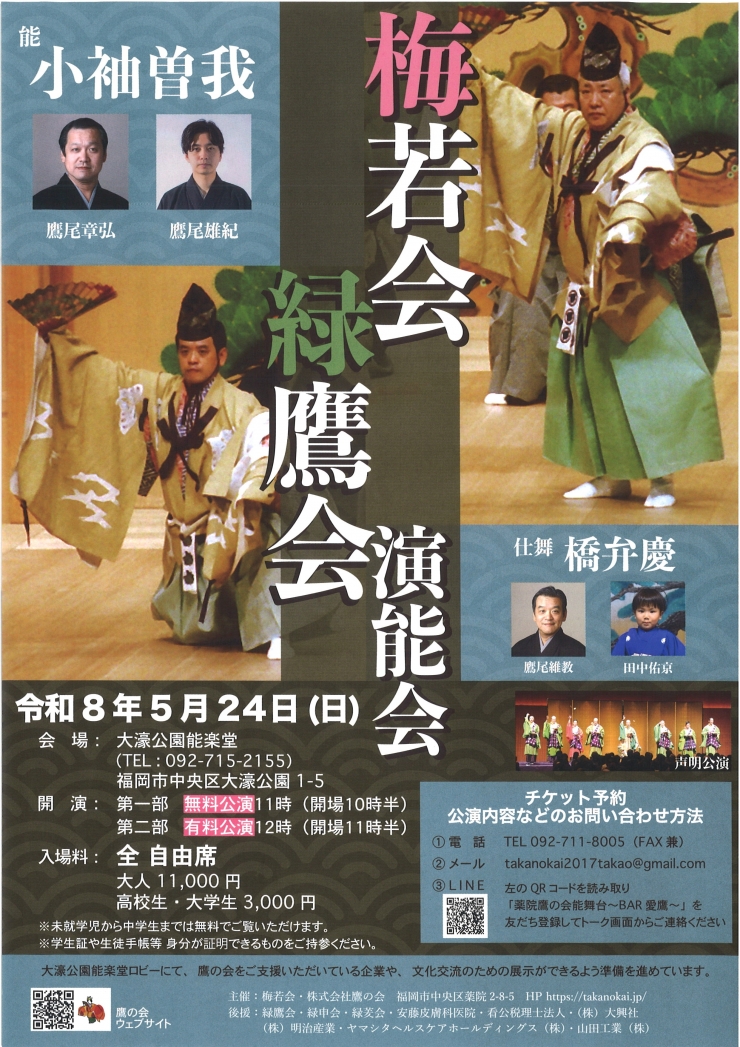 梅若会 緑鷹会 演能会