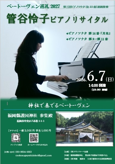管谷怜子ピアノリサイタル ベートーヴェン巡礼2027 第三回ピアノソナタ連続演奏会