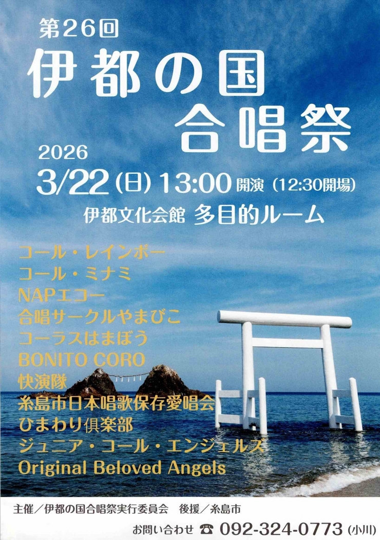 第26回 伊都の国合唱祭