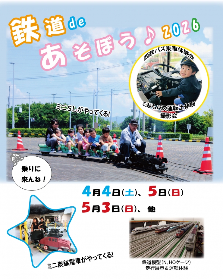 鉄道deあそぼう♪2026