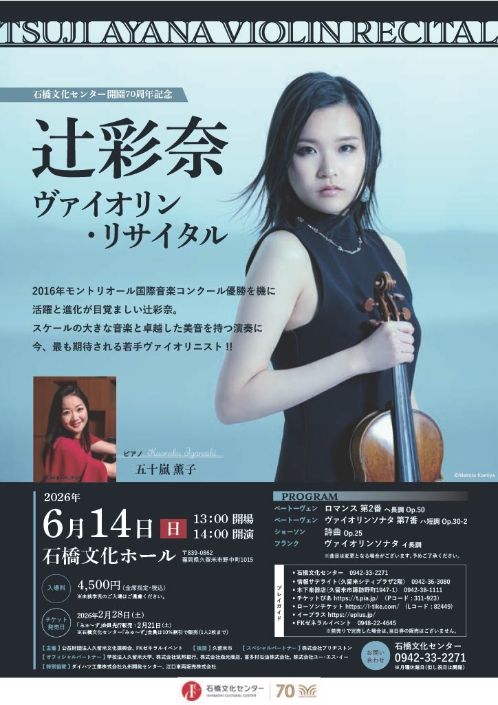 辻彩奈ヴァイオリン・リサイタル