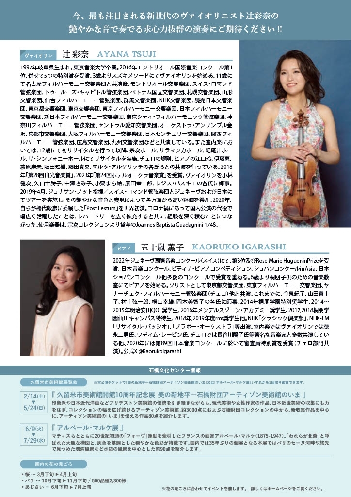 辻彩奈ヴァイオリン・リサイタル