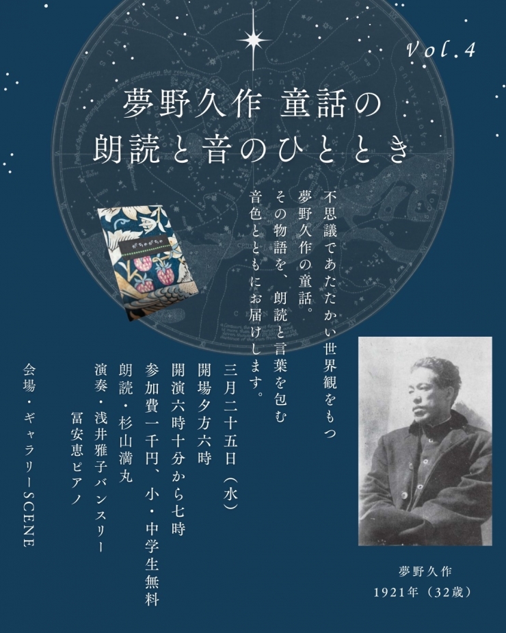 夢野久作  童話の朗読と音のひととき