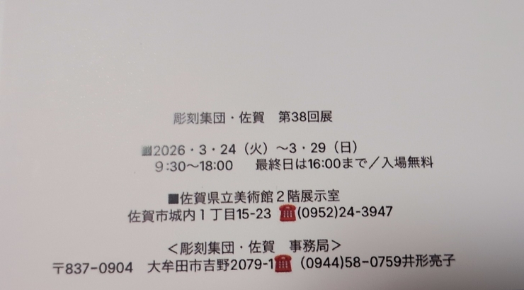 彫刻集団・佐賀 第38回展