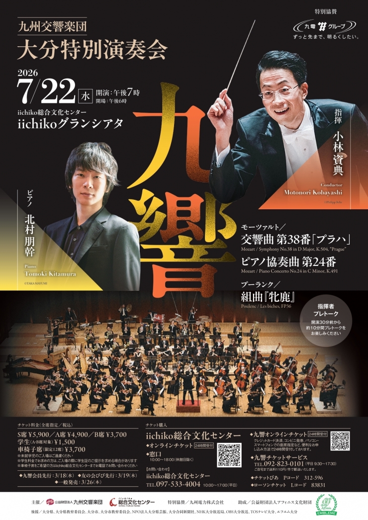 九州交響楽団 大分特別演奏会