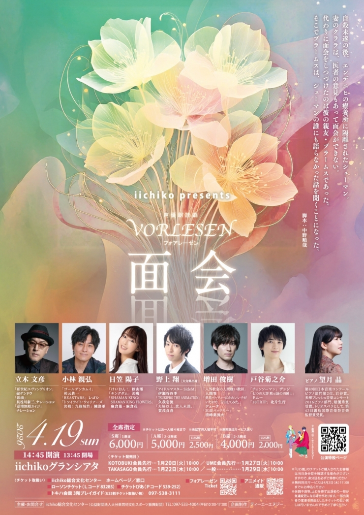 iichiko presents  声優朗読劇フォアレーゼン ～面会～