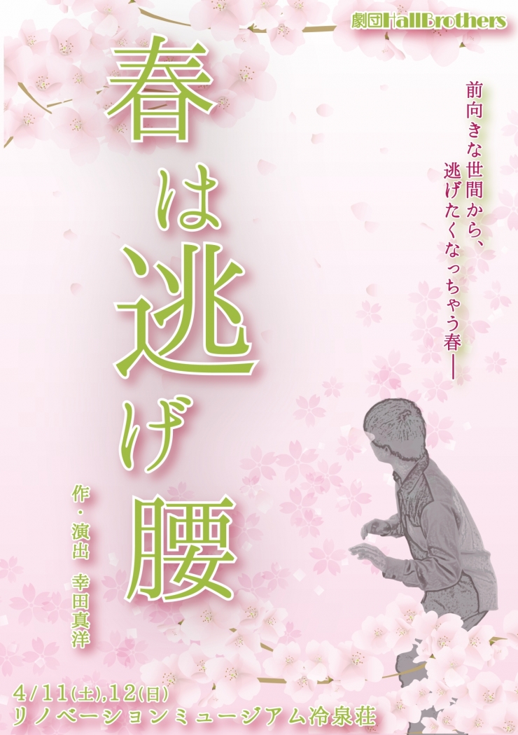 劇団HallBrothers公演『春は逃げ腰』