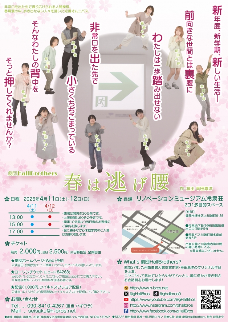 劇団HallBrothers公演『春は逃げ腰』