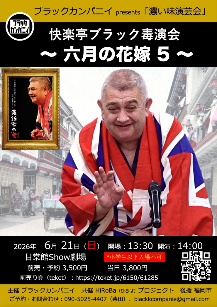 快楽亭ブラック毒演会 〜六月の花嫁5〜