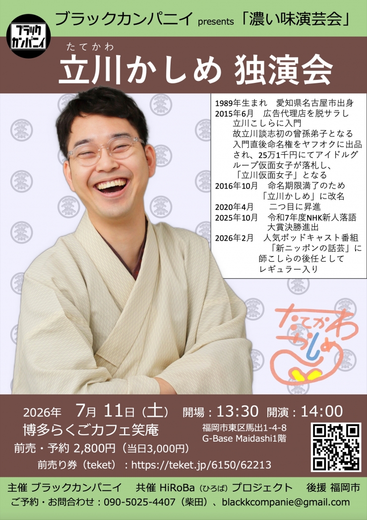 立川かしめ独演会