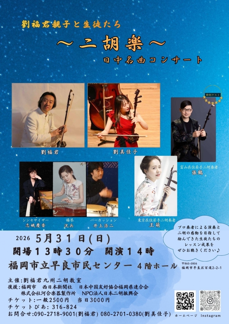劉福君親子と生徒たち～二胡楽～日中名曲コンサート