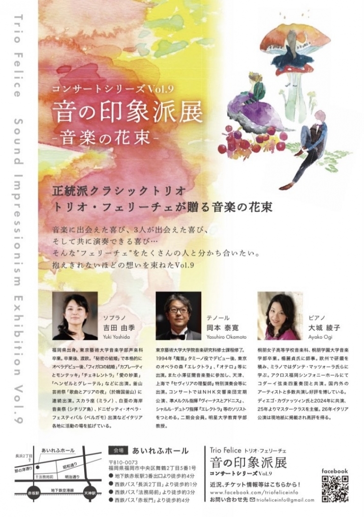 音の印象派展 音楽の花束 Trio FeliceコンサートシリーズVol.9