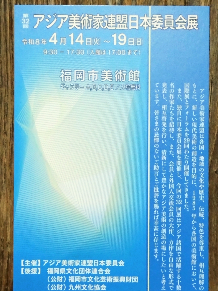第32回 アジア美術家連盟日本委員会展
