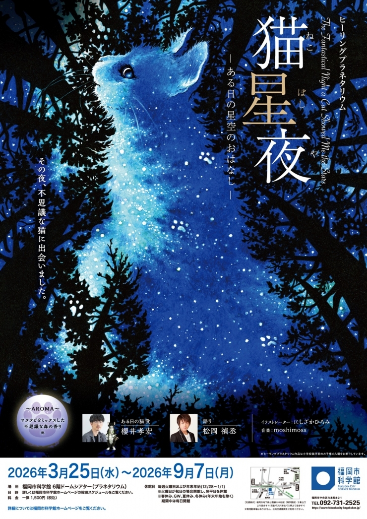 プラネタリウムスペシャル番組「猫星夜 -ある日の星空のおはなし-」