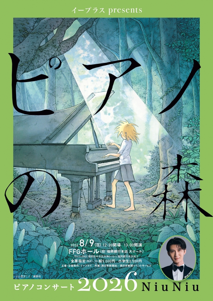 イープラス presents ピアノの森 ピアノコンサート 2026 Niu Niu