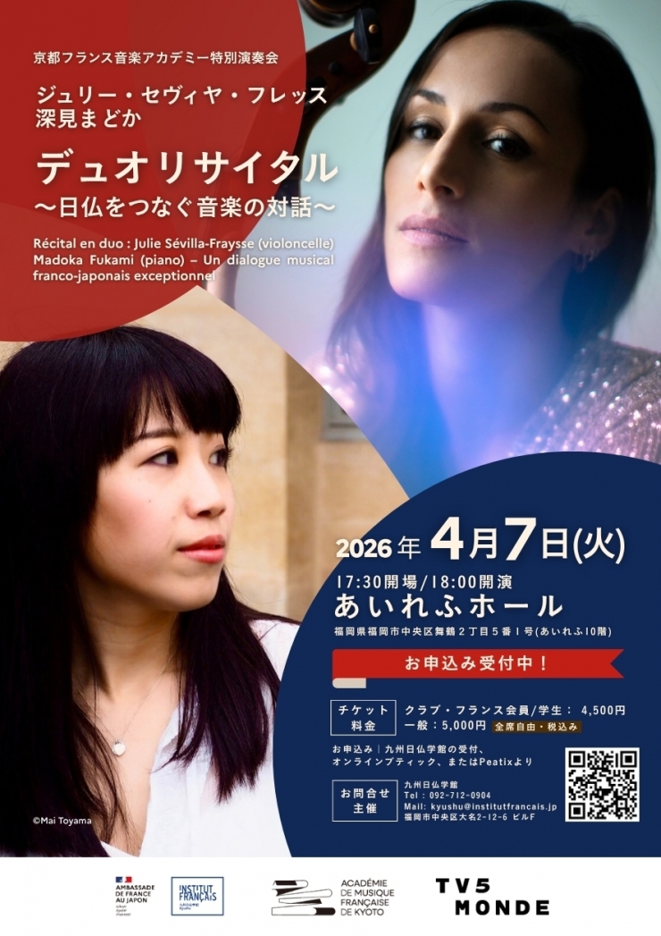 ジュリー・セヴィヤ・フレッス(チェロ)×深見まどか(ピアノ)デュオリサイタル～日仏をつなぐ音楽の対話～