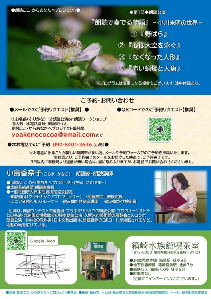 朗読ここ・からあなたへプロジェクト  ◆第1部◆朗読公演『朗読で奏でる物語』～小川未明の世界～