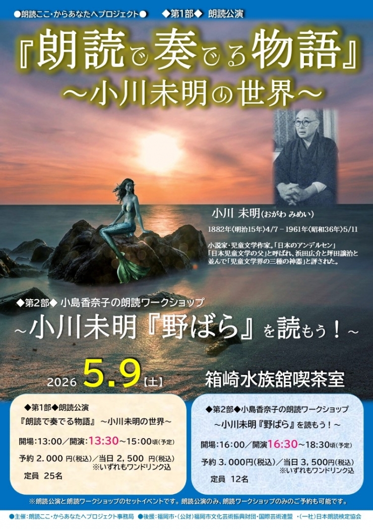 朗読ここ・からあなたへプロジェクト◆第2部◆小島香奈子の朗読ワークショップ〜小川未明『野ばら』を読もう!〜