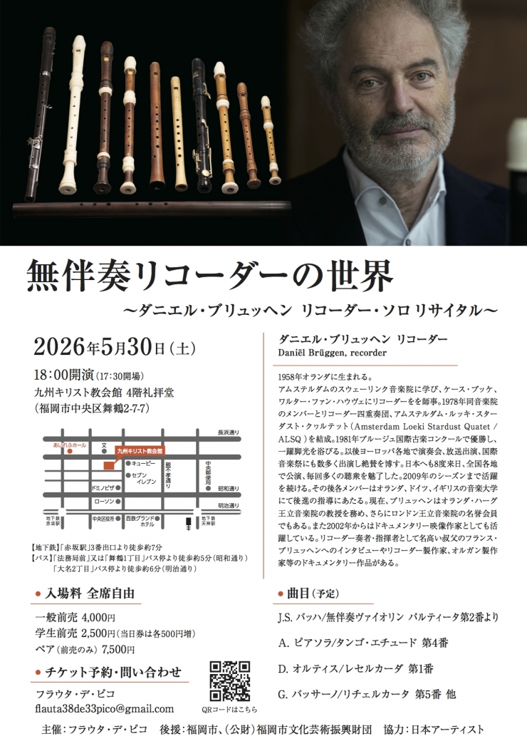 無伴奏リコーダーの世界   〜ダニエル・ブリュッヘン     リコーダー・ソロ リサイタル〜