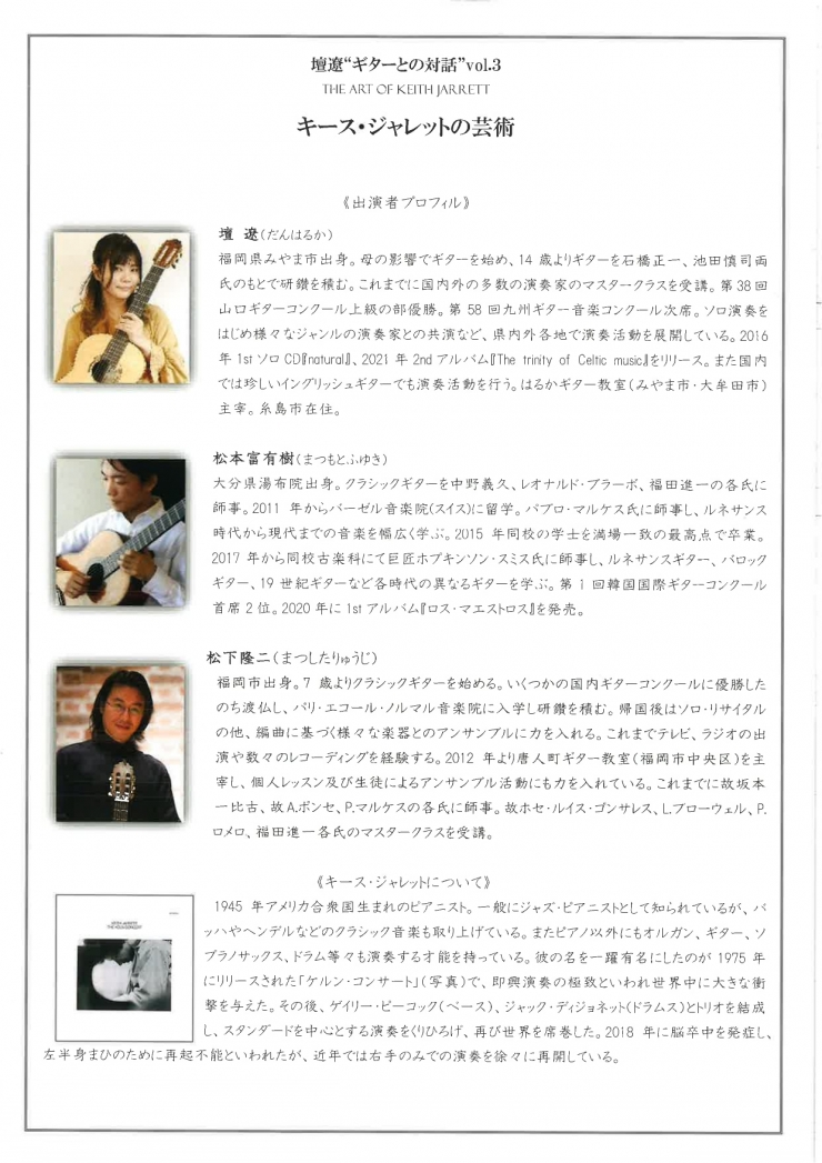 壇遼 ギターとの対話vol.3~キース・ジャレットの芸術~
