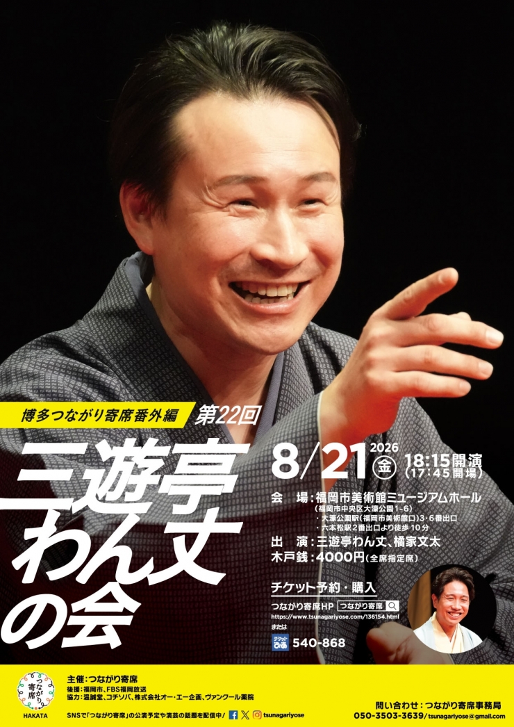 <落語会>第22回三遊亭わん丈の会〜博多つながり寄席番外編〜