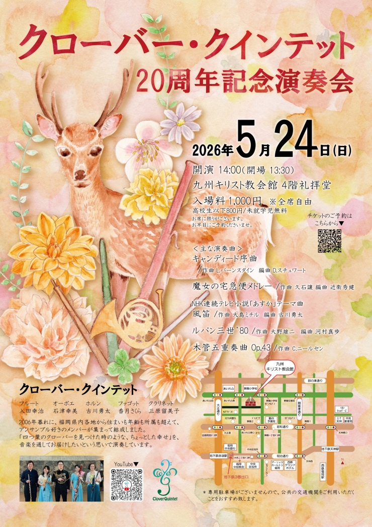 クローバー・クインテット20周年記念演奏会