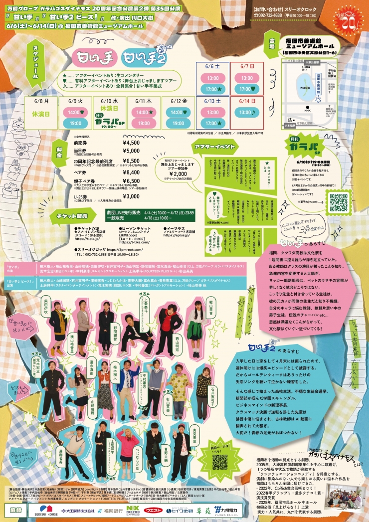 万能グローブ ガラパゴスダイナモス 20周年記念公演第2弾 第35回公演『甘い手』『甘い手2 ピース!』