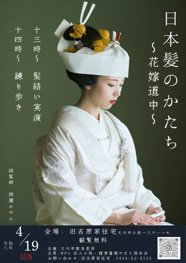 日本髪のかたち 〜花嫁道中〜