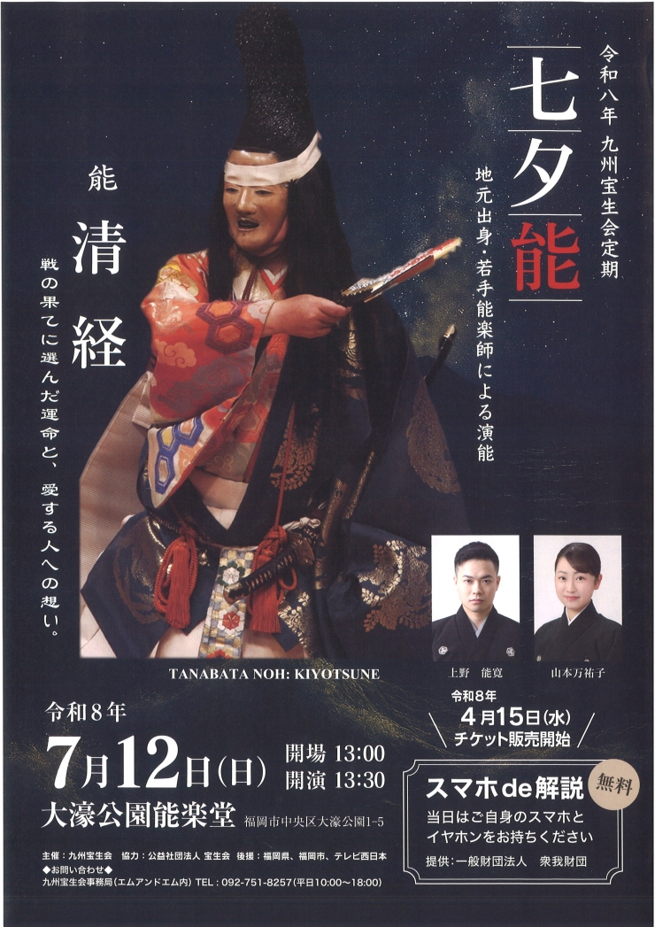 令和八年九州宝生会定期 七夕能