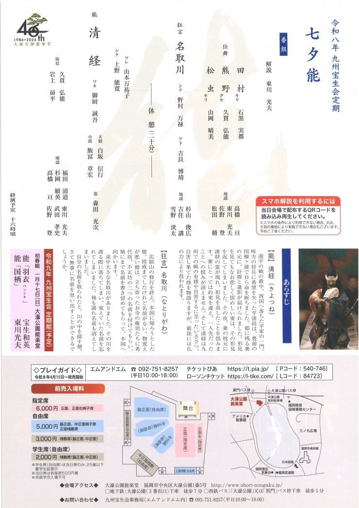 令和八年九州宝生会定期 七夕能