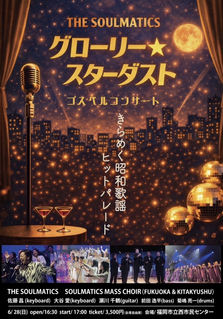 THE SOULMATICS ゴスペルコンサート 「グローリー・スターダスト」