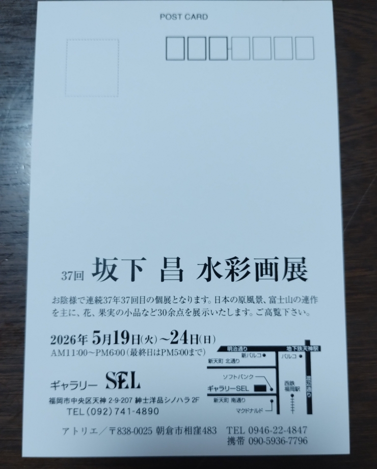 37回 坂下 昌 水彩画展
