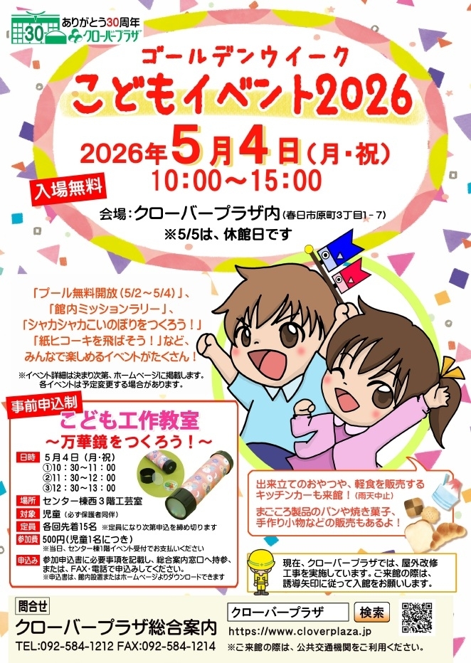 クローバープラザ こどもイベント2026
