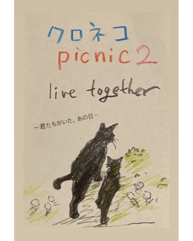 クロネコDay's クロネコ picnic 2 live together 〜君たちがいたあの日〜
