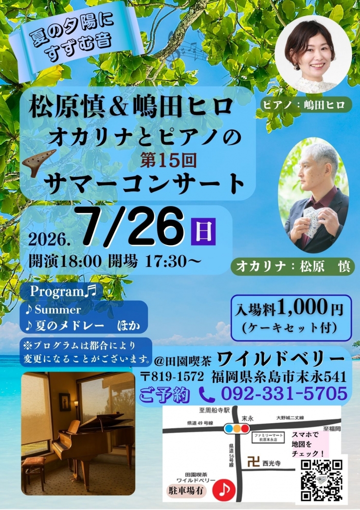 第15回 松原慎&嶋田ヒロ オカリナとピアノのコンサート